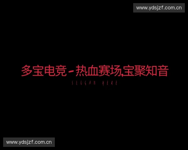 认识多宝电竞