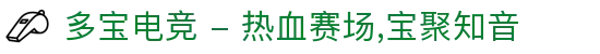 多宝电竞 - 热血赛场,宝聚知音